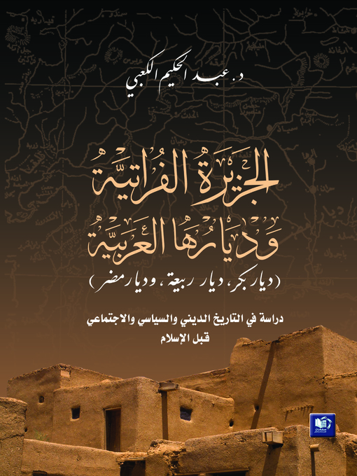 Title details for الجزيرة الفراتية و ديارها العربية ( ديار بكر ، ديار ربيعة ، ديار مضر ) by عبد الحكيم الكعبي - Wait list